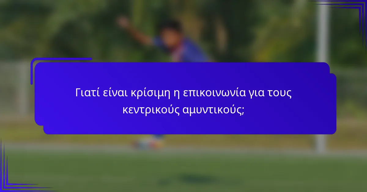 Γιατί είναι κρίσιμη η επικοινωνία για τους κεντρικούς αμυντικούς;
