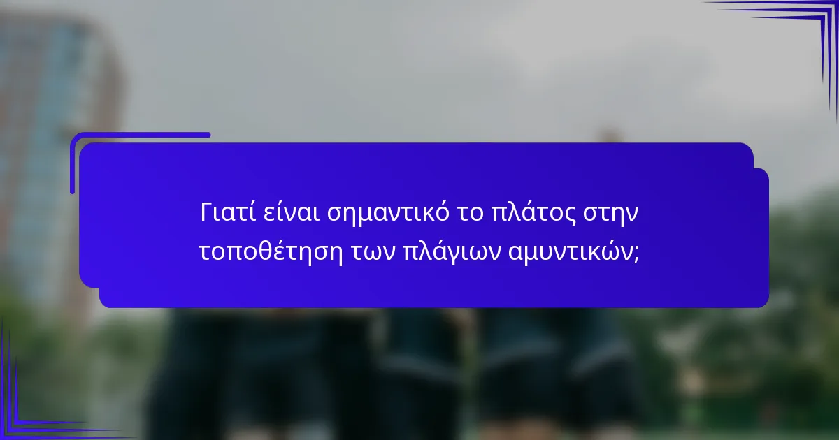 Γιατί είναι σημαντικό το πλάτος στην τοποθέτηση των πλάγιων αμυντικών;
