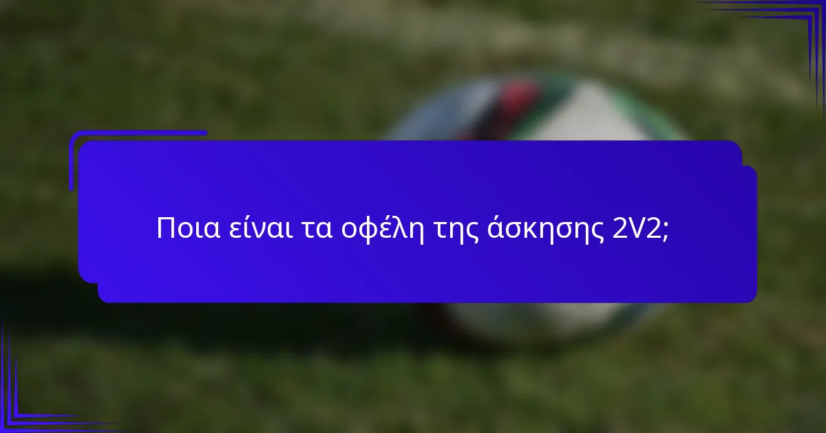 Ποια είναι τα οφέλη της άσκησης 2V2;