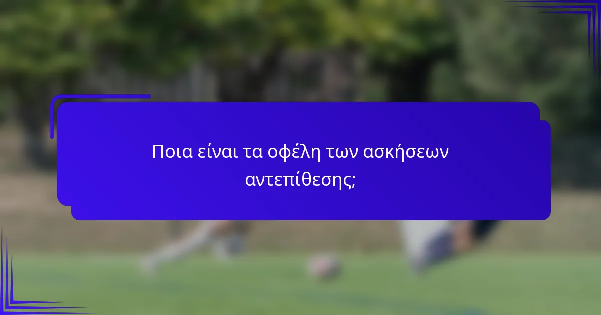 Ποια είναι τα οφέλη των ασκήσεων αντεπίθεσης;