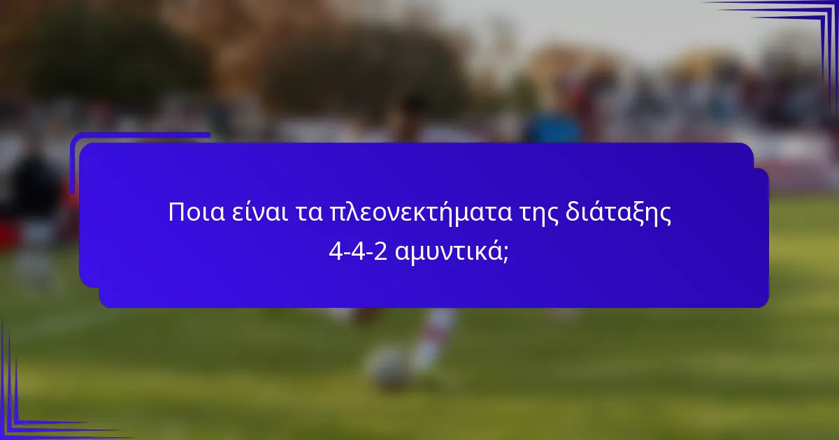 Ποια είναι τα πλεονεκτήματα της διάταξης 4-4-2 αμυντικά;