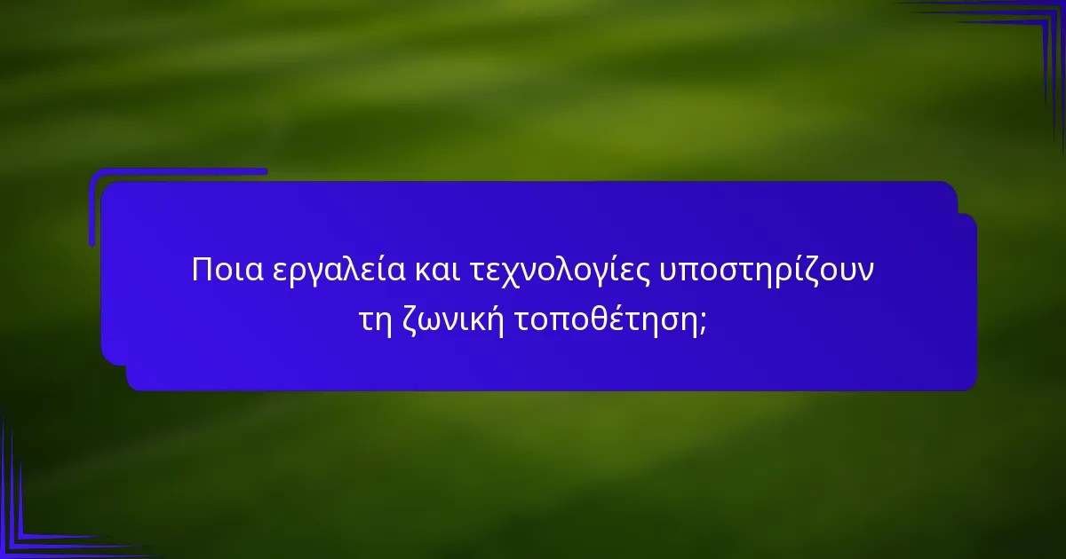 Ποια εργαλεία και τεχνολογίες υποστηρίζουν τη ζωνική τοποθέτηση;