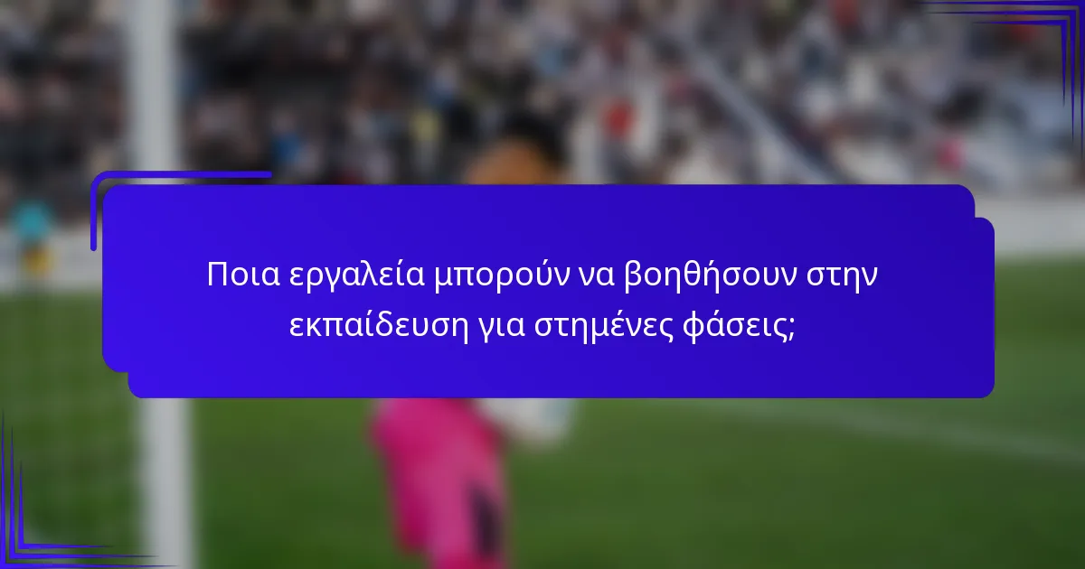 Ποια εργαλεία μπορούν να βοηθήσουν στην εκπαίδευση για στημένες φάσεις;
