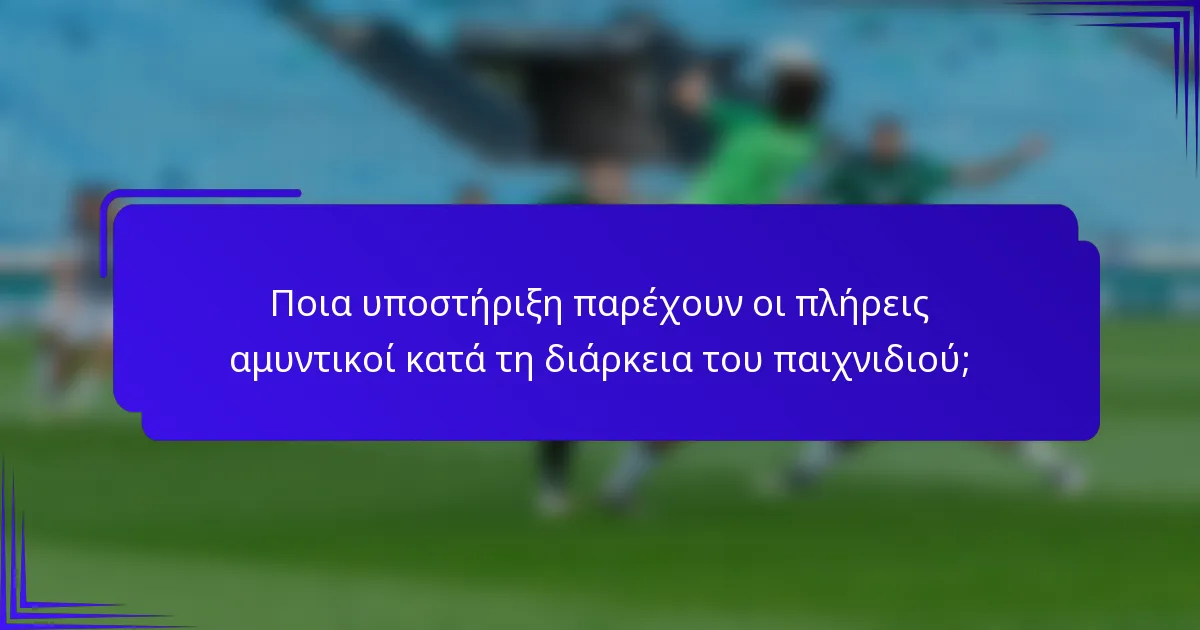Ποια υποστήριξη παρέχουν οι πλήρεις αμυντικοί κατά τη διάρκεια του παιχνιδιού;
