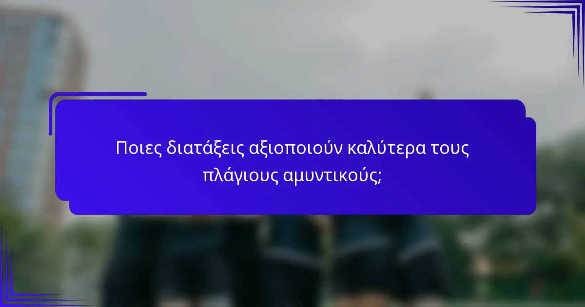 Ποιες διατάξεις αξιοποιούν καλύτερα τους πλάγιους αμυντικούς;