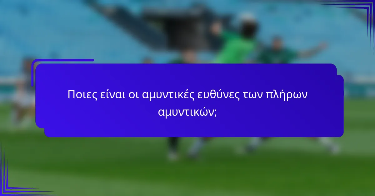 Ποιες είναι οι αμυντικές ευθύνες των πλήρων αμυντικών;