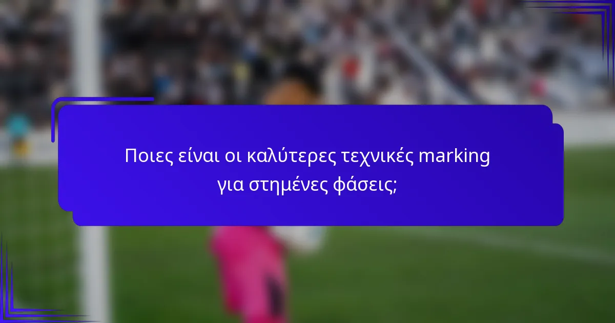 Ποιες είναι οι καλύτερες τεχνικές marking για στημένες φάσεις;