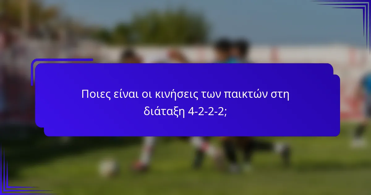 Ποιες είναι οι κινήσεις των παικτών στη διάταξη 4-2-2-2;