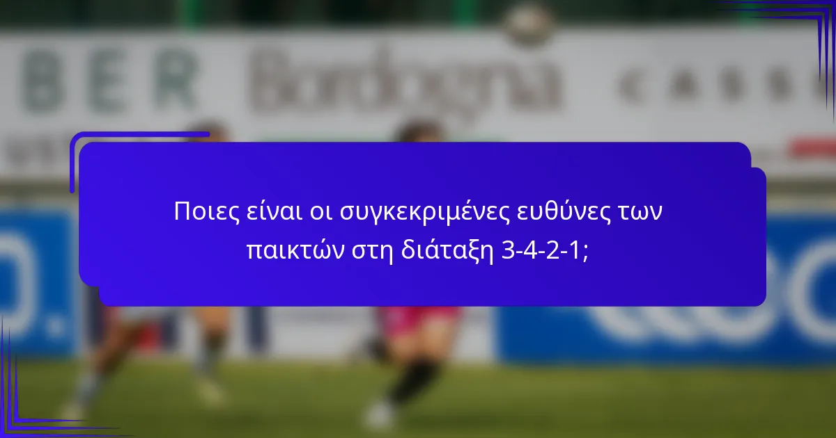 Ποιες είναι οι συγκεκριμένες ευθύνες των παικτών στη διάταξη 3-4-2-1;