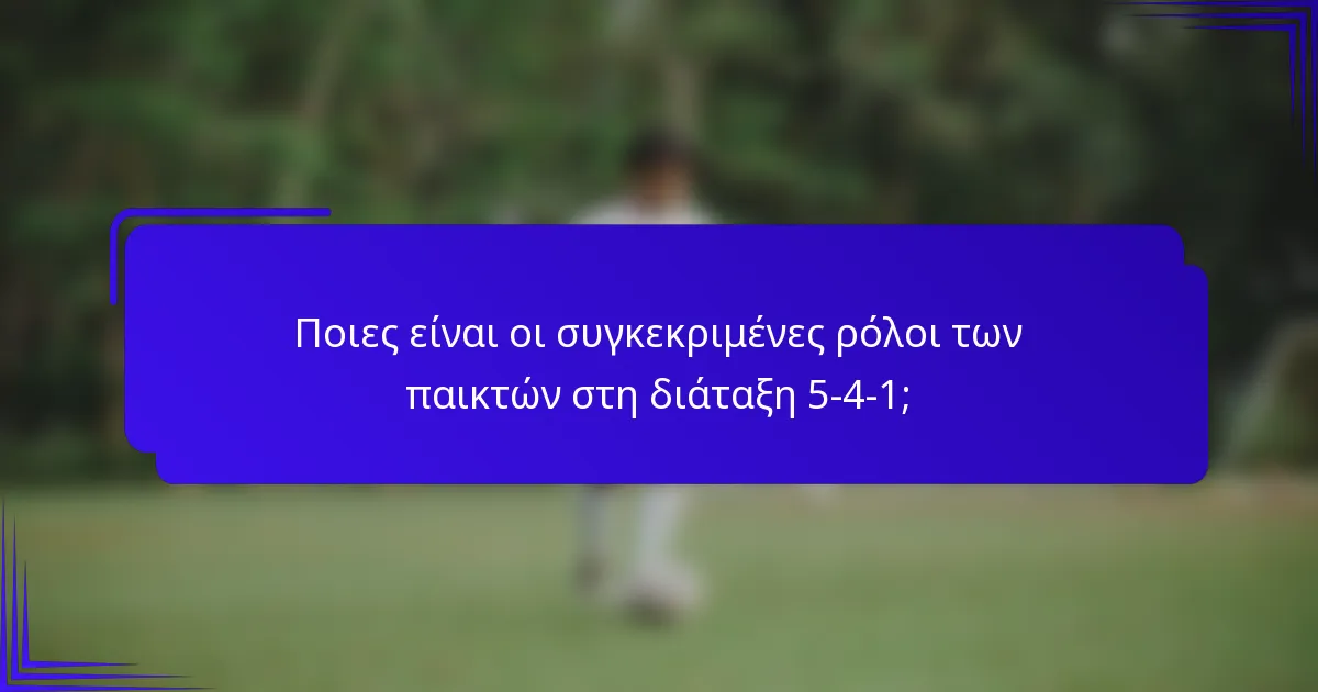 Ποιες είναι οι συγκεκριμένες ρόλοι των παικτών στη διάταξη 5-4-1;
