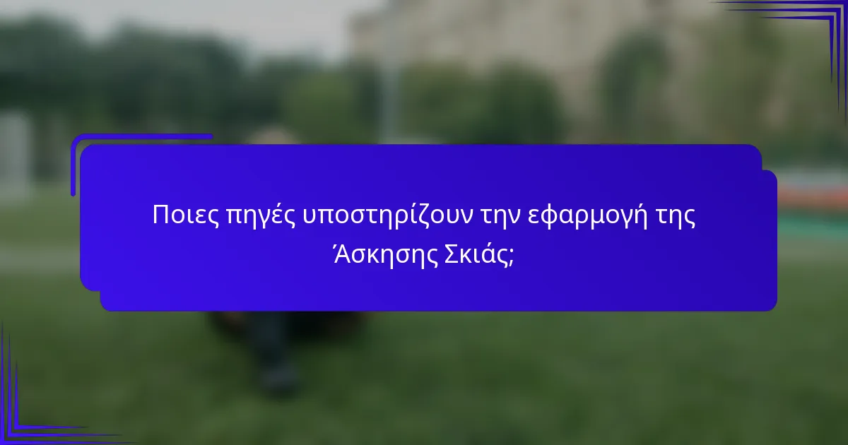 Ποιες πηγές υποστηρίζουν την εφαρμογή της Άσκησης Σκιάς;
