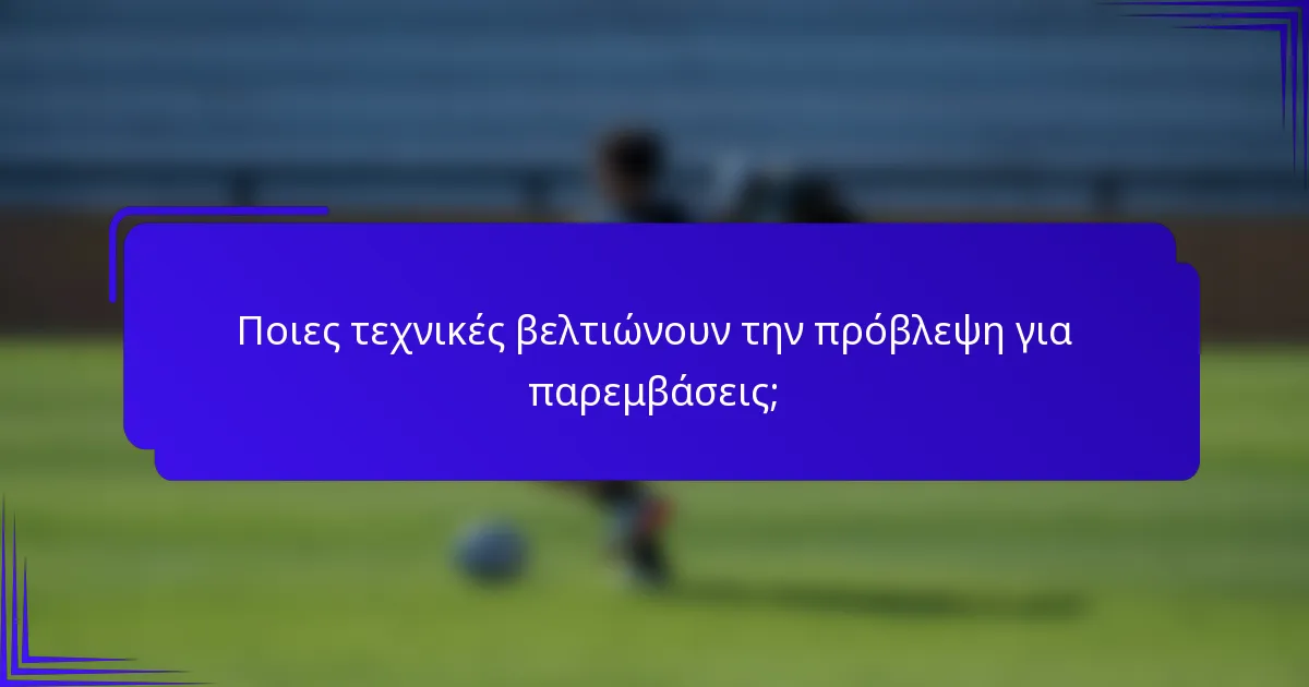 Ποιες τεχνικές βελτιώνουν την πρόβλεψη για παρεμβάσεις;