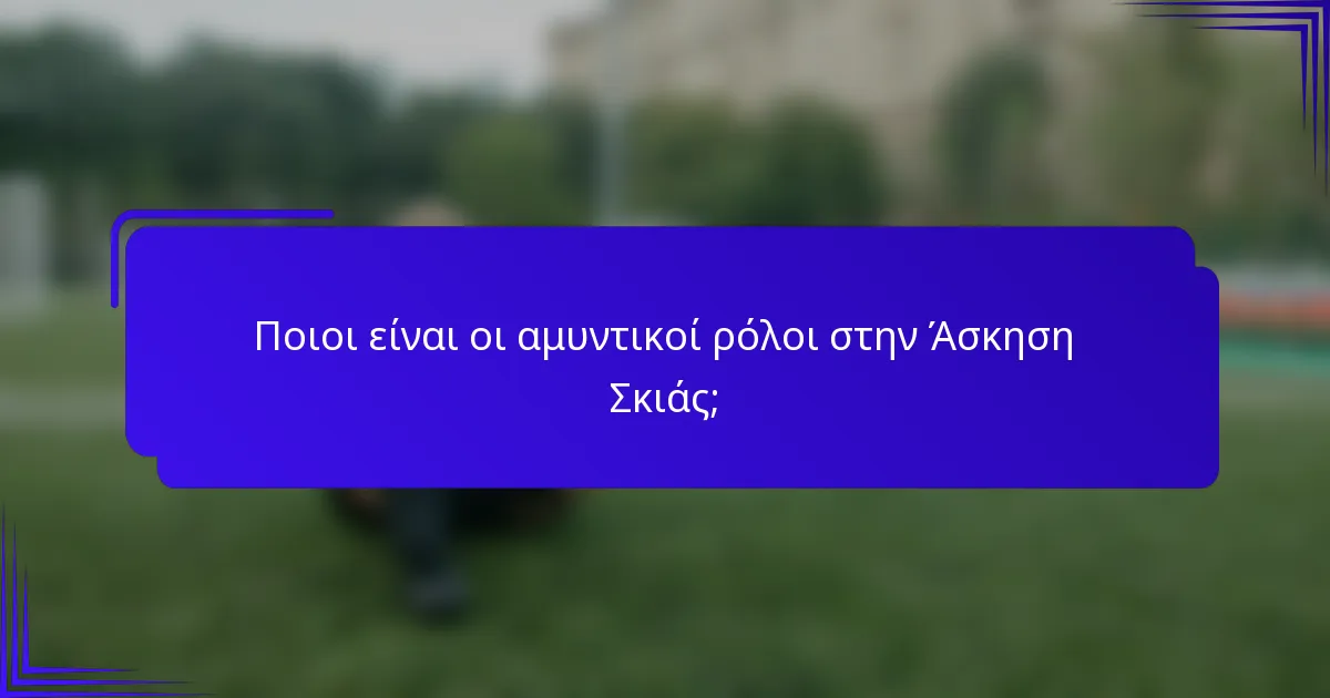 Ποιοι είναι οι αμυντικοί ρόλοι στην Άσκηση Σκιάς;