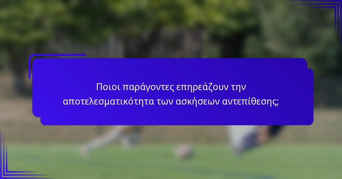 Ποιοι παράγοντες επηρεάζουν την αποτελεσματικότητα των ασκήσεων αντεπίθεσης;