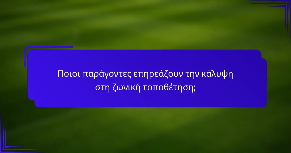 Ποιοι παράγοντες επηρεάζουν την κάλυψη στη ζωνική τοποθέτηση;