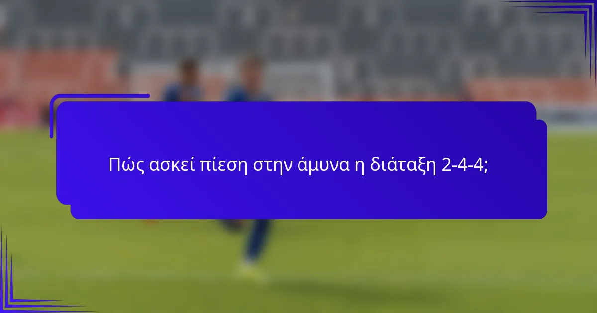 Πώς ασκεί πίεση στην άμυνα η διάταξη 2-4-4;