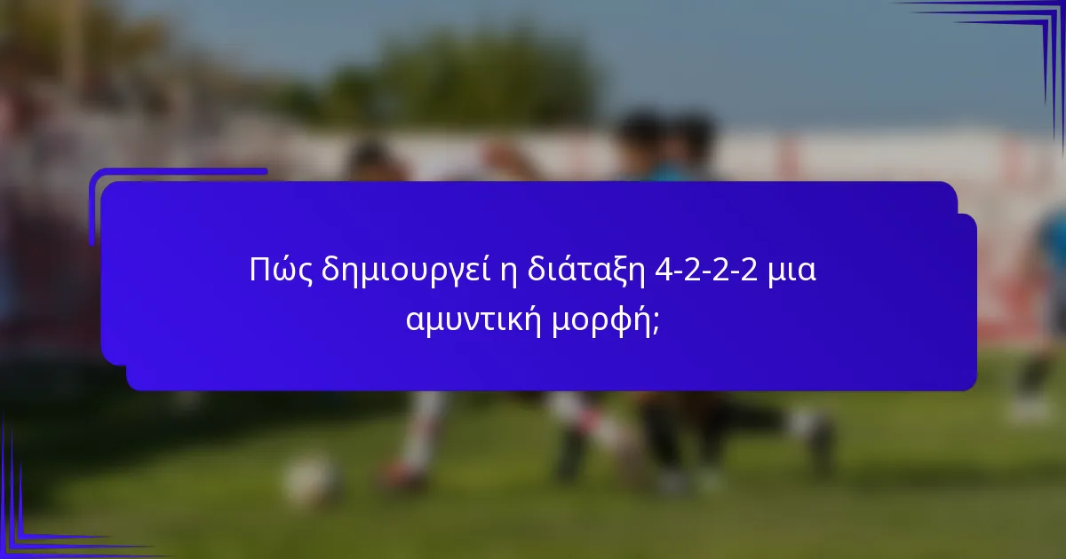 Πώς δημιουργεί η διάταξη 4-2-2-2 μια αμυντική μορφή;