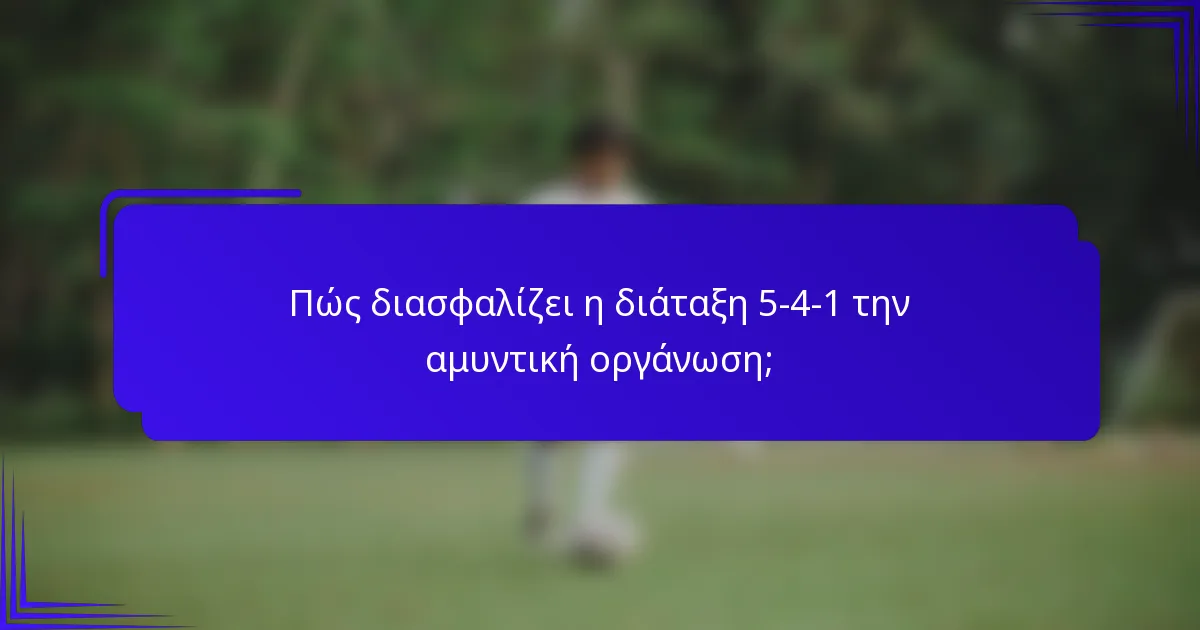 Πώς διασφαλίζει η διάταξη 5-4-1 την αμυντική οργάνωση;