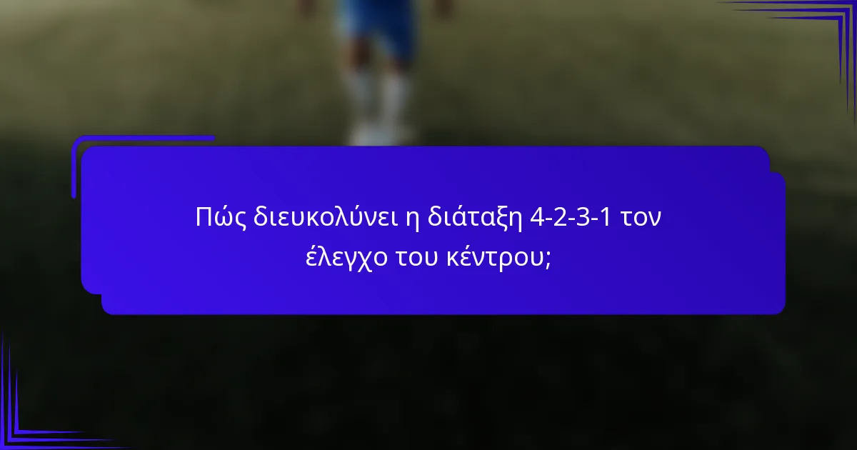 Πώς διευκολύνει η διάταξη 4-2-3-1 τον έλεγχο του κέντρου;