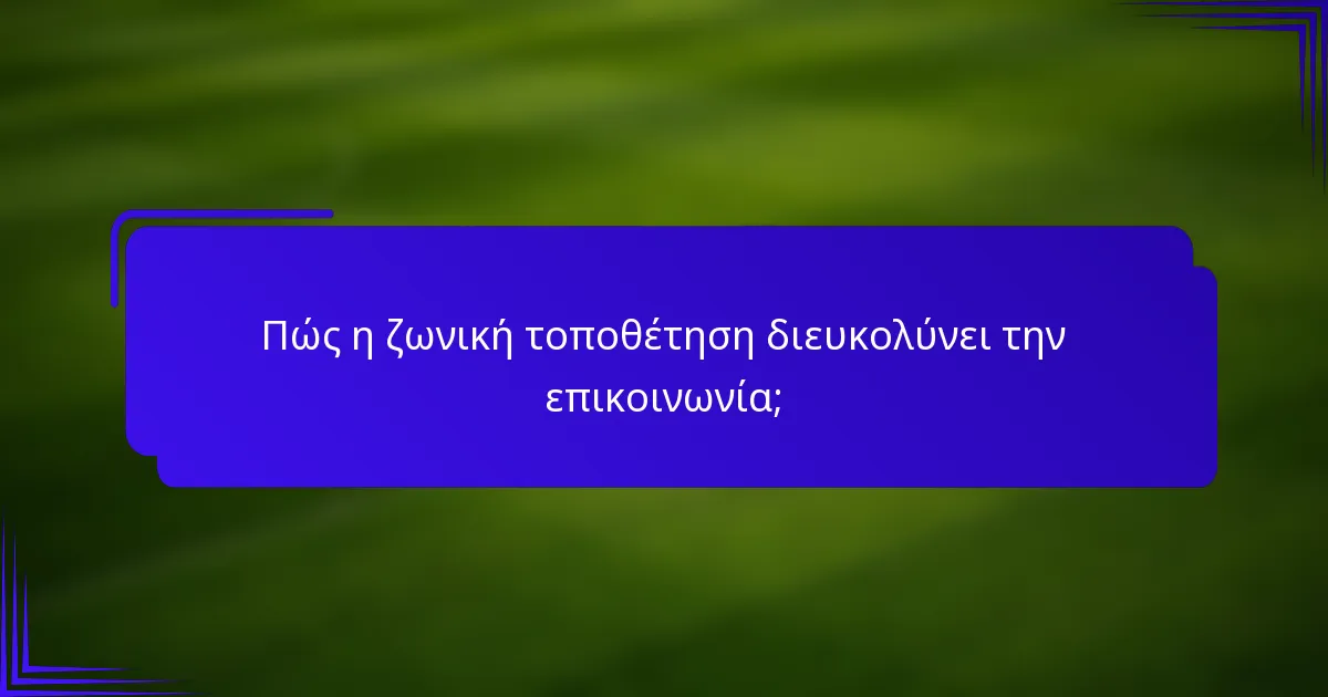 Πώς η ζωνική τοποθέτηση διευκολύνει την επικοινωνία;