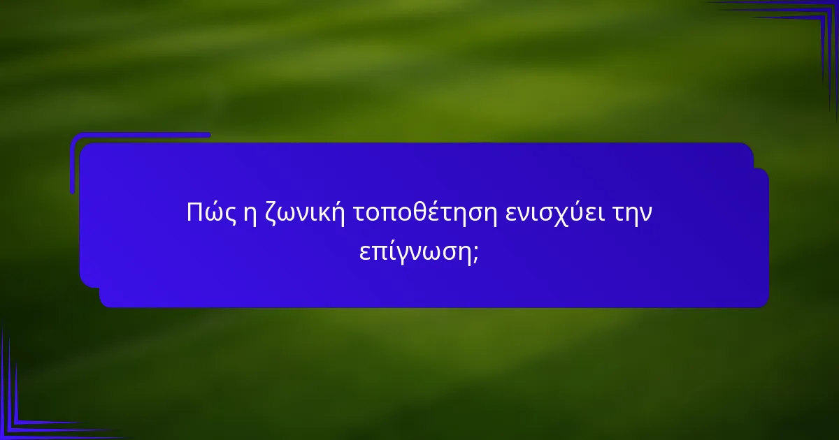Πώς η ζωνική τοποθέτηση ενισχύει την επίγνωση;