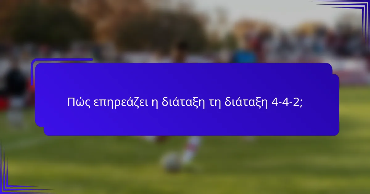 Πώς επηρεάζει η διάταξη τη διάταξη 4-4-2;