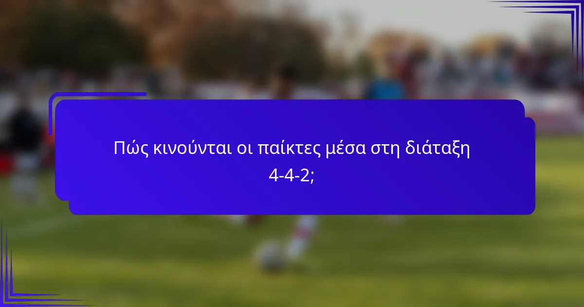Πώς κινούνται οι παίκτες μέσα στη διάταξη 4-4-2;