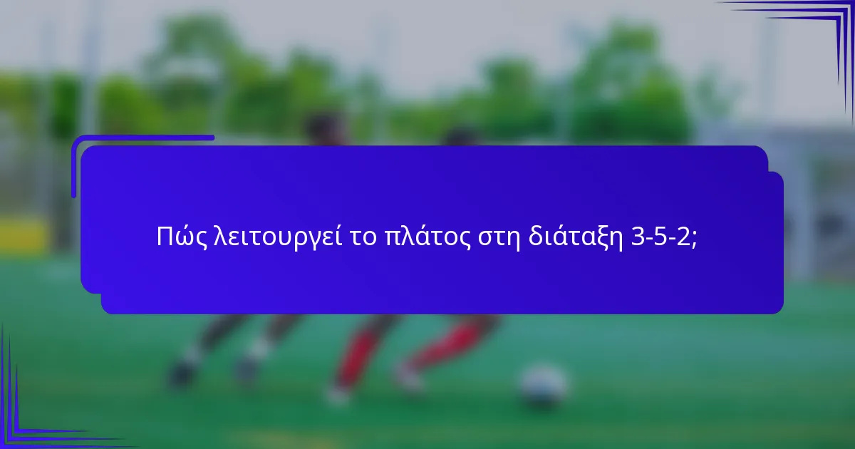 Πώς λειτουργεί το πλάτος στη διάταξη 3-5-2;