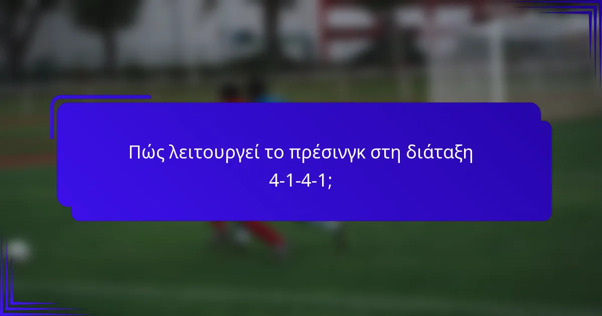 Πώς λειτουργεί το πρέσινγκ στη διάταξη 4-1-4-1;