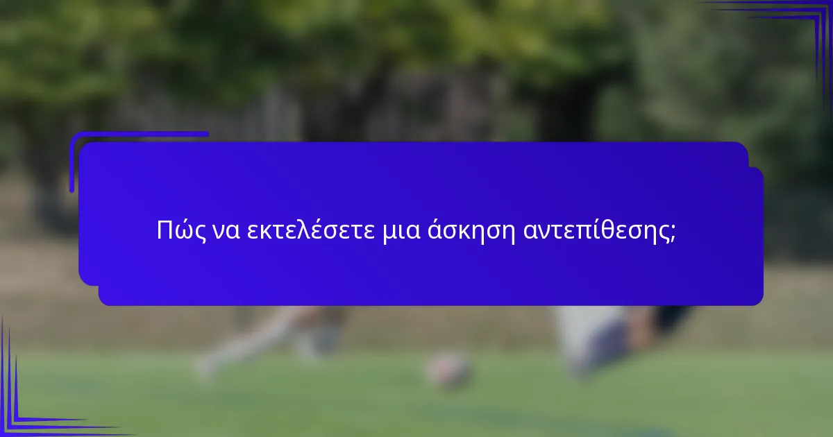 Πώς να εκτελέσετε μια άσκηση αντεπίθεσης;