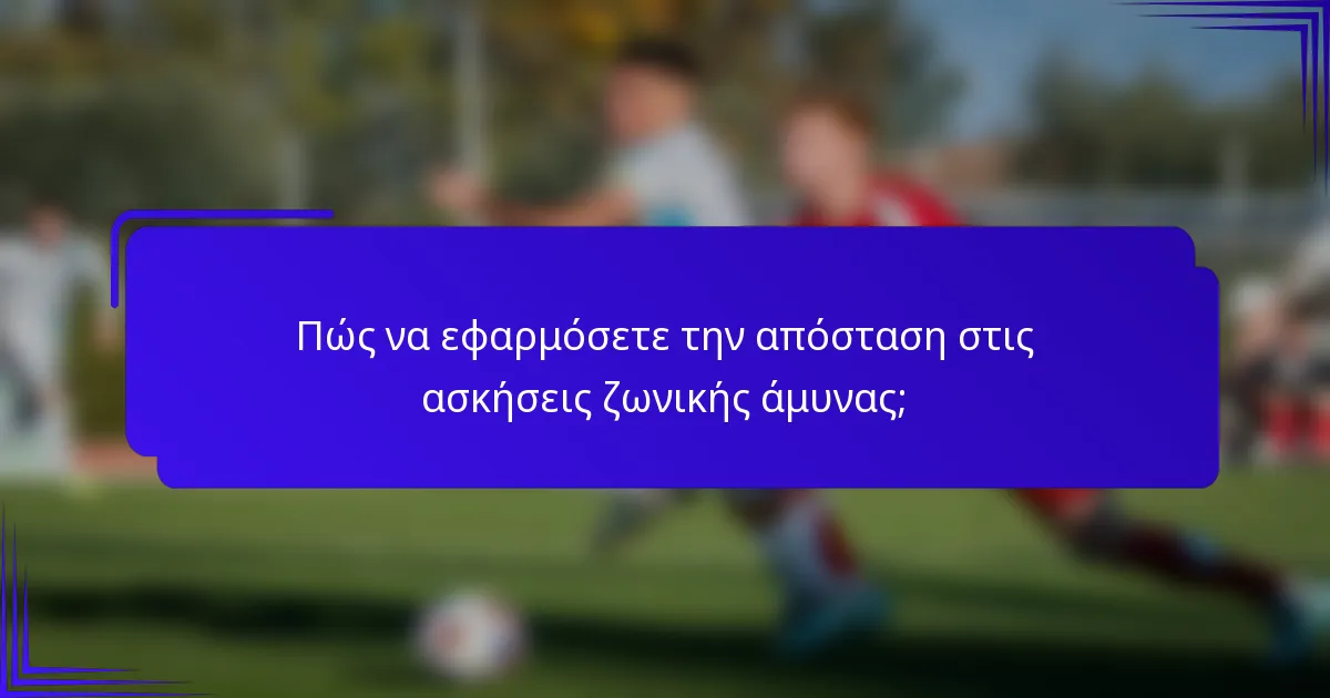 Πώς να εφαρμόσετε την απόσταση στις ασκήσεις ζωνικής άμυνας;