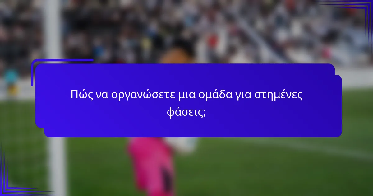 Πώς να οργανώσετε μια ομάδα για στημένες φάσεις;