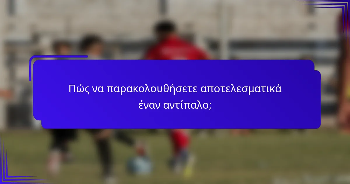 Πώς να παρακολουθήσετε αποτελεσματικά έναν αντίπαλο;