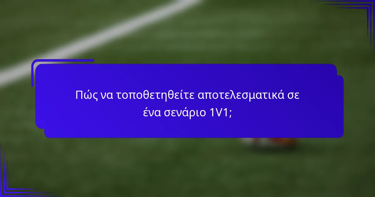 Πώς να τοποθετηθείτε αποτελεσματικά σε ένα σενάριο 1V1;