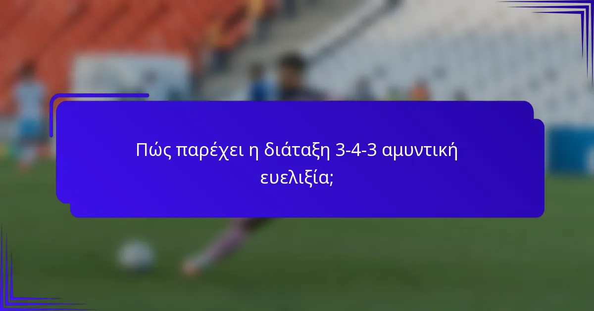 Πώς παρέχει η διάταξη 3-4-3 αμυντική ευελιξία;