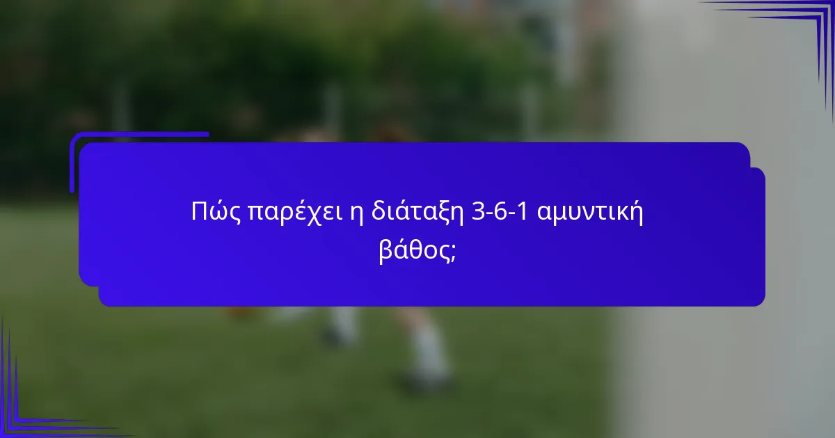 Πώς παρέχει η διάταξη 3-6-1 αμυντική βάθος;