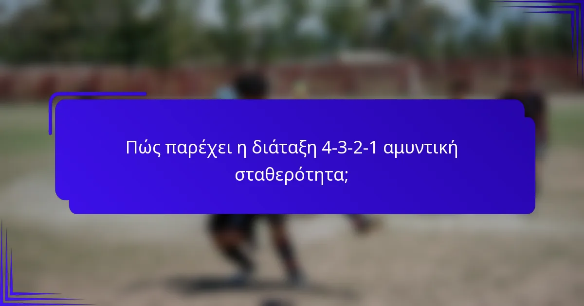 Πώς παρέχει η διάταξη 4-3-2-1 αμυντική σταθερότητα;