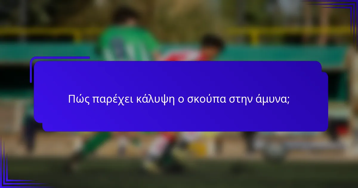 Πώς παρέχει κάλυψη ο σκούπα στην άμυνα;