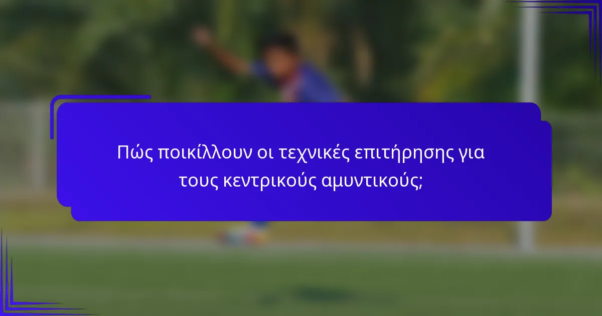 Πώς ποικίλλουν οι τεχνικές επιτήρησης για τους κεντρικούς αμυντικούς;