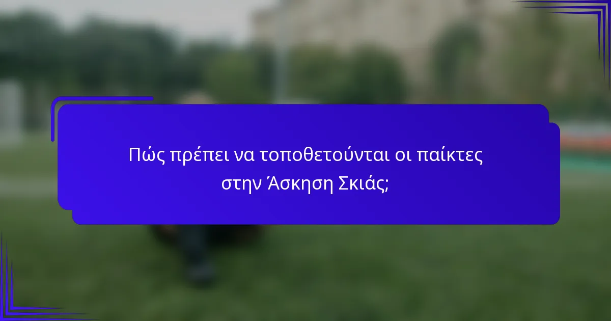 Πώς πρέπει να τοποθετούνται οι παίκτες στην Άσκηση Σκιάς;