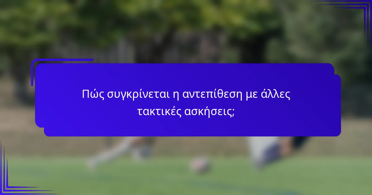Πώς συγκρίνεται η αντεπίθεση με άλλες τακτικές ασκήσεις;