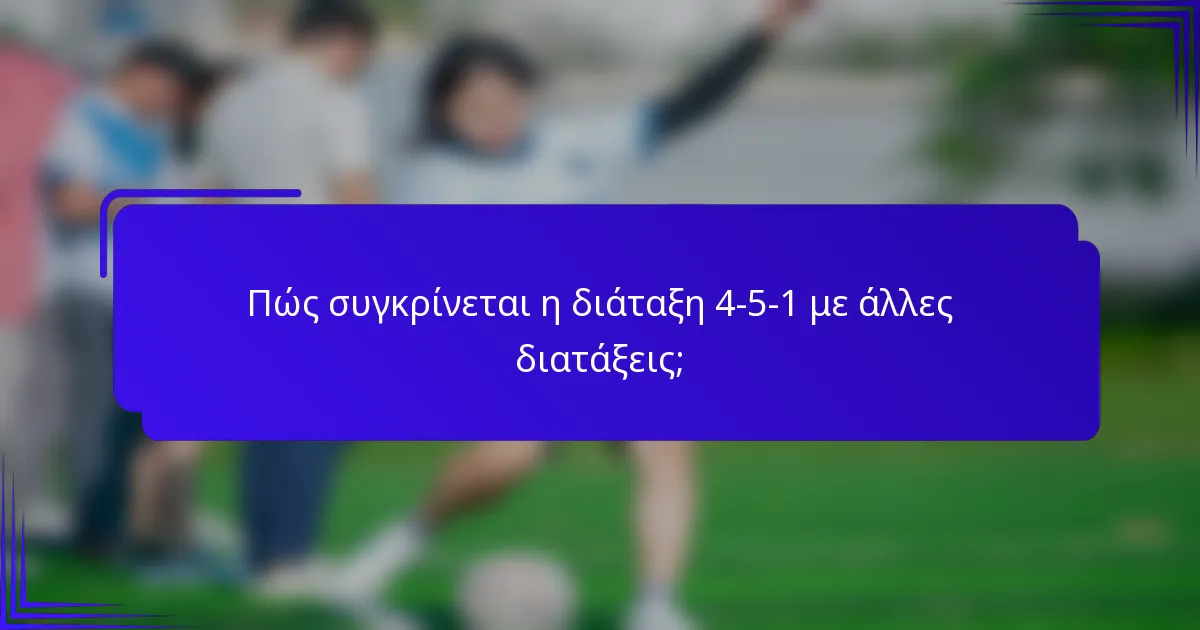 Πώς συγκρίνεται η διάταξη 4-5-1 με άλλες διατάξεις;