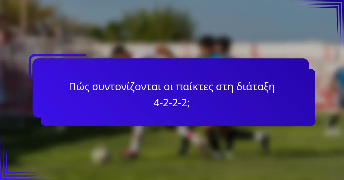 Πώς συντονίζονται οι παίκτες στη διάταξη 4-2-2-2;