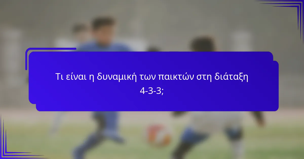 Τι είναι η δυναμική των παικτών στη διάταξη 4-3-3;